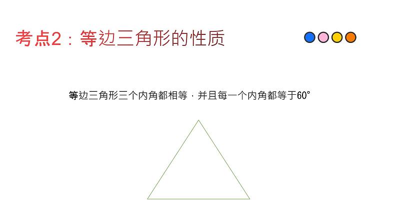 专题23 等边三角形（精品课件）-备战2022年中考数学一轮复习精品课件+专项训练（全国通用）第3页