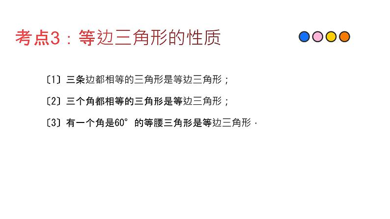 专题23 等边三角形（精品课件）-备战2022年中考数学一轮复习精品课件+专项训练（全国通用）第4页