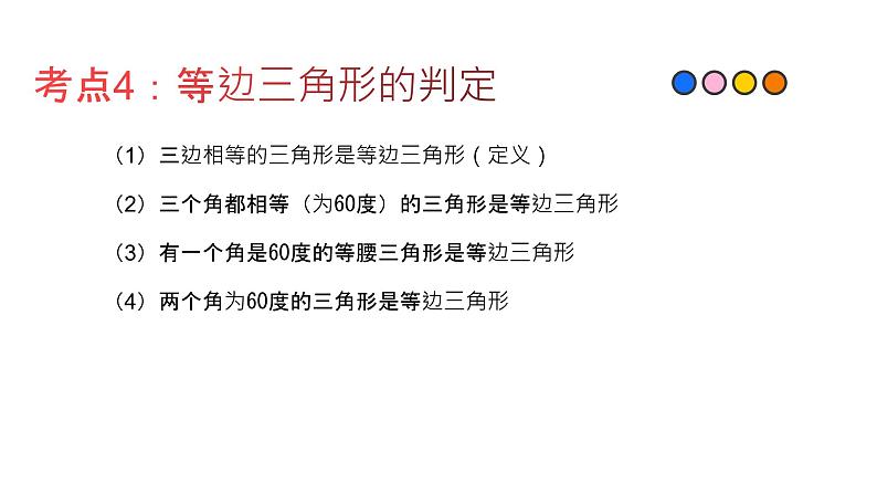 专题23 等边三角形（精品课件）-备战2022年中考数学一轮复习精品课件+专项训练（全国通用）第5页