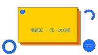 专题03 一元一次方程（精品课件）-备战2022年中考数学一轮复习精品课件+专项训练（全国通用）