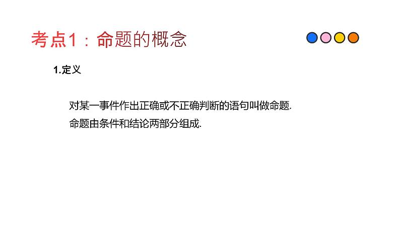 专题25 命题与证明（精品课件）-备战2022年中考数学一轮复习精品课件+专项训练（全国通用）02