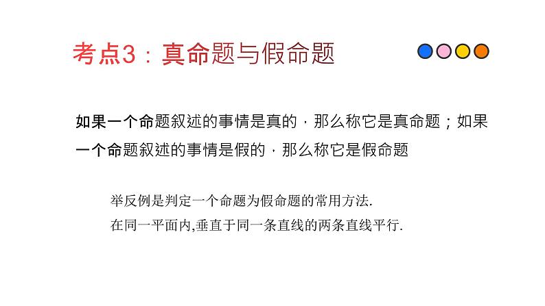 专题25 命题与证明（精品课件）-备战2022年中考数学一轮复习精品课件+专项训练（全国通用）04