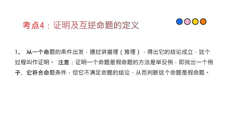 专题25 命题与证明（精品课件）-备战2022年中考数学一轮复习精品课件+专项训练（全国通用）05