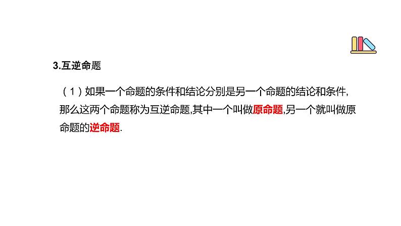 专题25 命题与证明（精品课件）-备战2022年中考数学一轮复习精品课件+专项训练（全国通用）08