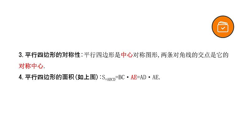 专题24 平行四边形（精品课件）-备战2022年中考数学一轮复习精品课件+专项训练（全国通用）第6页