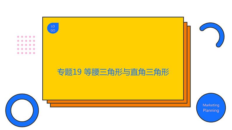 专题19 等腰三角形与直角三角形（精品课件）-备战2022年中考数学一轮复习精品课件+专项训练（全国通用）第1页