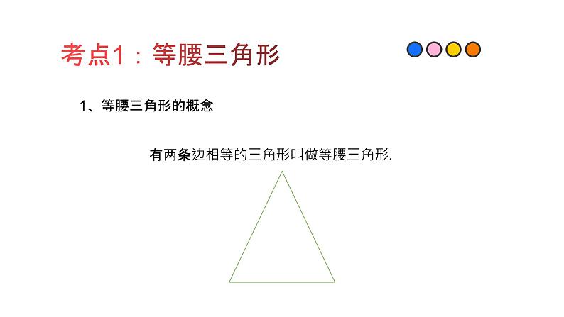 专题19 等腰三角形与直角三角形（精品课件）-备战2022年中考数学一轮复习精品课件+专项训练（全国通用）第2页