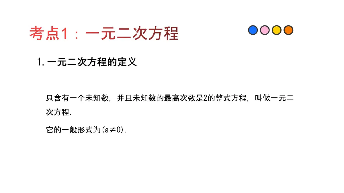 专题12 一元二次方程（精品课件）-备战2022年中考数学一轮复习精品课件+专项训练（全国通用）第2页