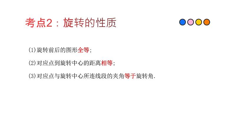 专题26 图形的旋转（精品课件）-备战2022年中考数学一轮复习精品课件+专项训练（全国通用）03