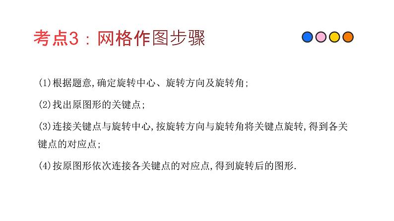 专题26 图形的旋转（精品课件）-备战2022年中考数学一轮复习精品课件+专项训练（全国通用）04