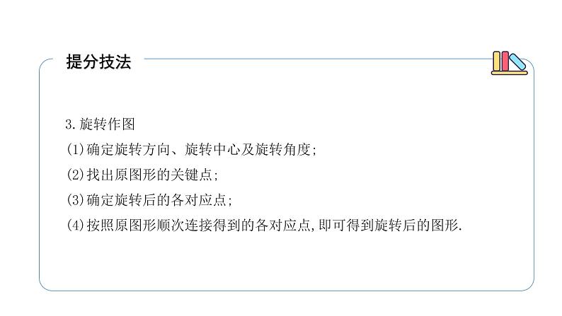 专题26 图形的旋转（精品课件）-备战2022年中考数学一轮复习精品课件+专项训练（全国通用）07