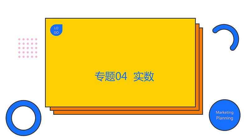 专题04 实数（精品课件）-备战2022年中考数学一轮复习精品课件+专项训练（全国通用）01