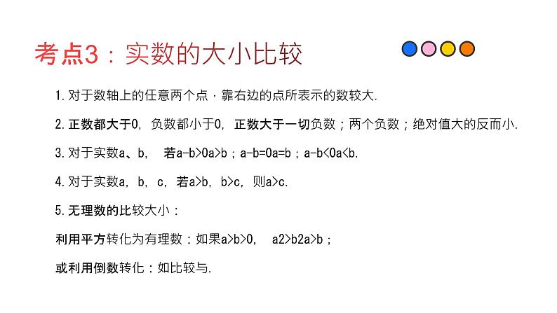 专题04 实数（精品课件）-备战2022年中考数学一轮复习精品课件+专项训练（全国通用）05