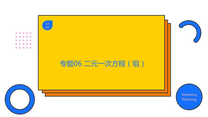 专题06 二元一次方程（组）（精品课件）-备战2022年中考数学一轮复习精品课件+专项训练（全国通用）01