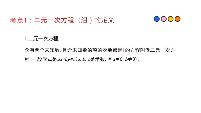 专题06 二元一次方程（组）（精品课件）-备战2022年中考数学一轮复习精品课件+专项训练（全国通用）02