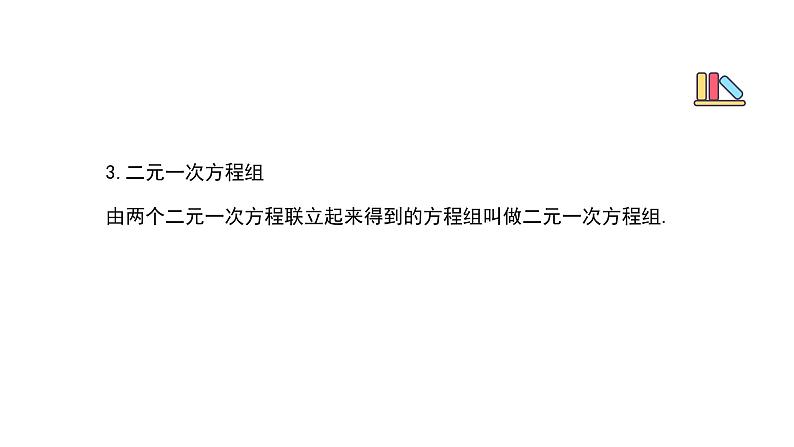 专题06 二元一次方程（组）（精品课件）-备战2022年中考数学一轮复习精品课件+专项训练（全国通用）04