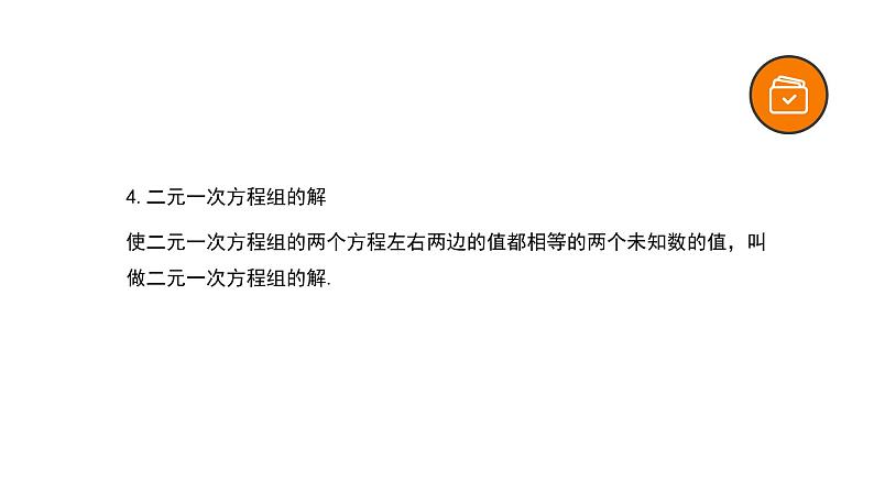 专题06 二元一次方程（组）（精品课件）-备战2022年中考数学一轮复习精品课件+专项训练（全国通用）05