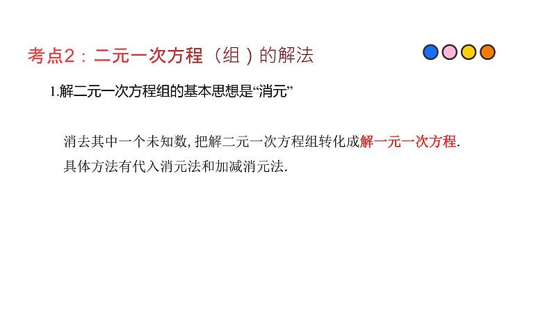 专题06 二元一次方程（组）（精品课件）-备战2022年中考数学一轮复习精品课件+专项训练（全国通用）06