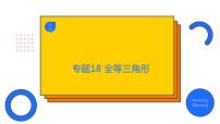 专题18 全等三角形（精品课件）-备战2022年中考数学一轮复习精品课件+专项训练（全国通用）