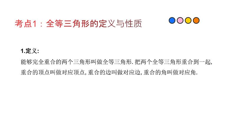 专题18 全等三角形（精品课件）-备战2022年中考数学一轮复习精品课件+专项训练（全国通用）02