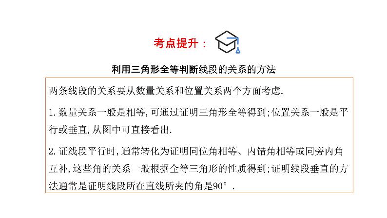 专题18 全等三角形（精品课件）-备战2022年中考数学一轮复习精品课件+专项训练（全国通用）08