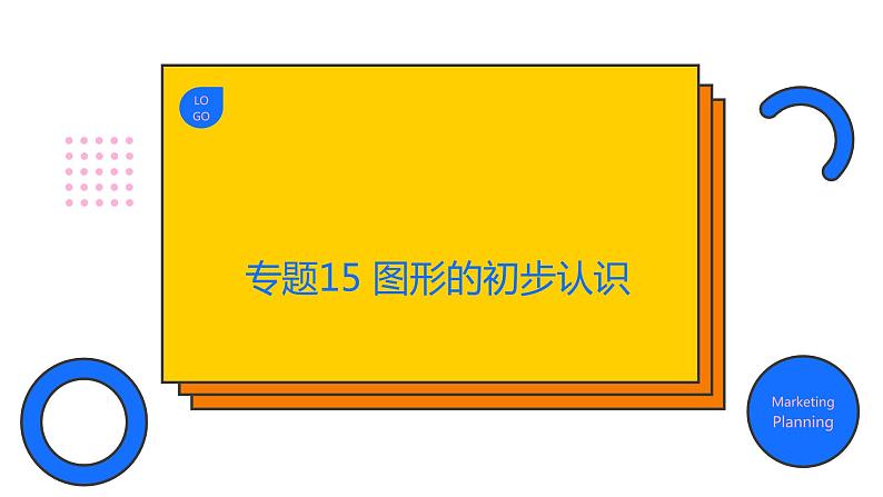 专题15 图形的初步认识（精品课件）-备战2022年中考数学一轮复习精品课件+专项训练（全国通用）01