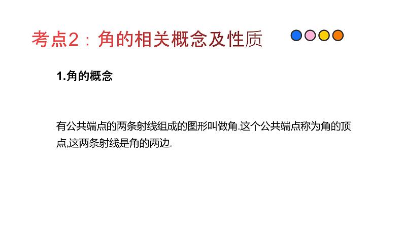 专题15 图形的初步认识（精品课件）-备战2022年中考数学一轮复习精品课件+专项训练（全国通用）07