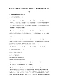 浙江省宁波市2021-2022学年上学期七年级期末数学模拟练习试卷（word版 含答案）