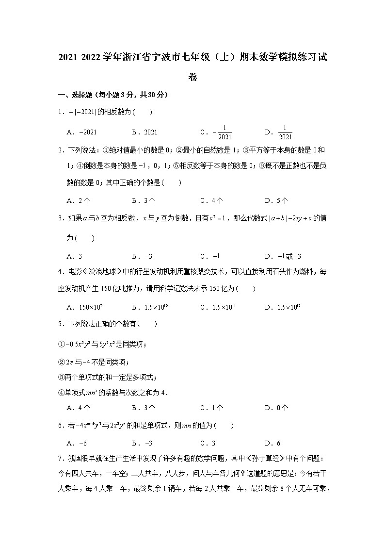 浙江省宁波市2021-2022学年上学期七年级期末数学模拟练习试卷（word版 含答案）01