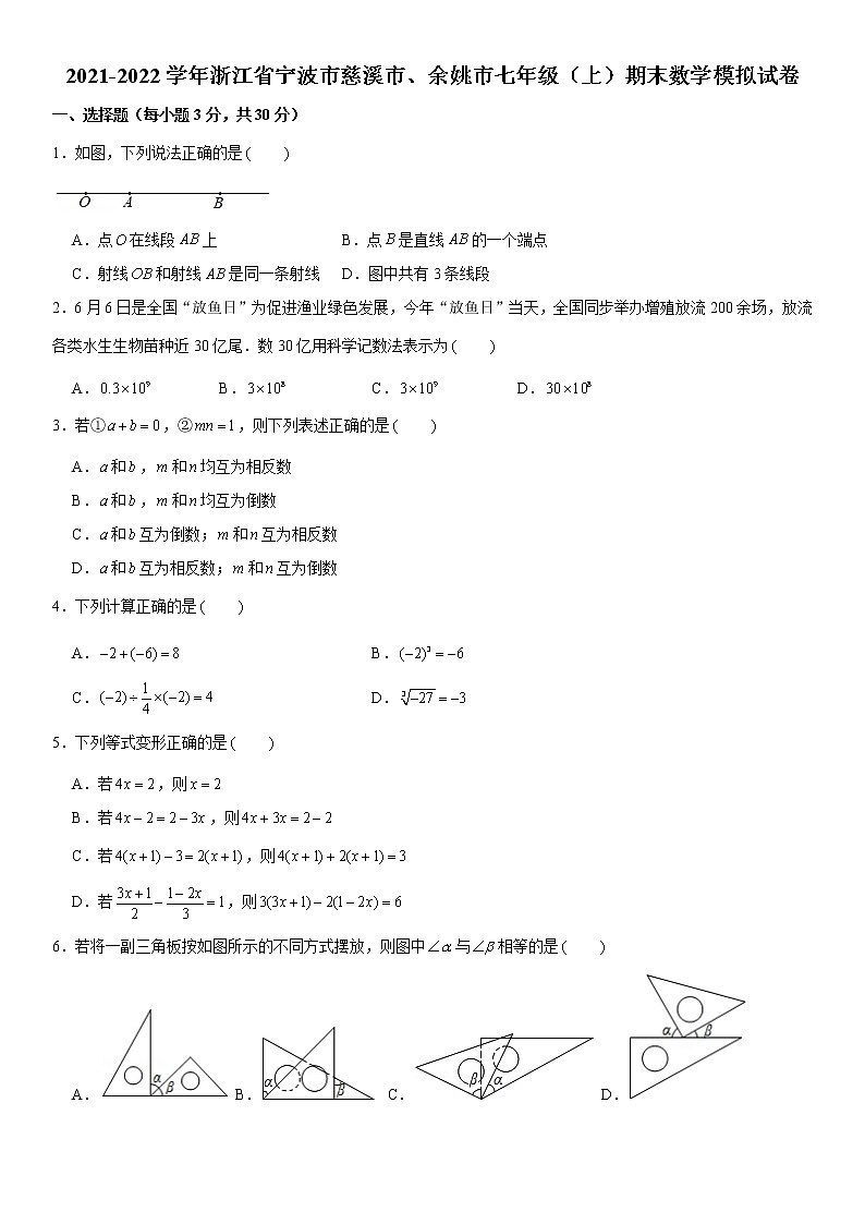 浙江省宁波市慈溪市、余姚市2021-2022学年七年级上学期期末数学模拟试卷（word版 含答案）第1页