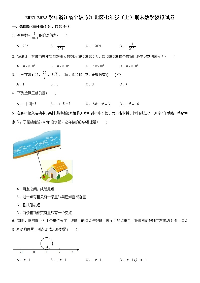 浙江省宁波市江北区2021-2022学年上学期七年级期末数学模拟试卷（word版 含答案）第1页