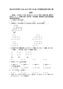 重庆市沙坪坝区2020-2021学年九年级上学期期末数学试题（word版 含答案）