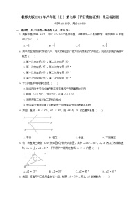 初中数学北师大版八年级上册第七章 平行线的证明综合与测试课时作业