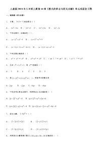 初中数学人教版八年级上册第十四章 整式的乘法与因式分解综合与测试课时训练