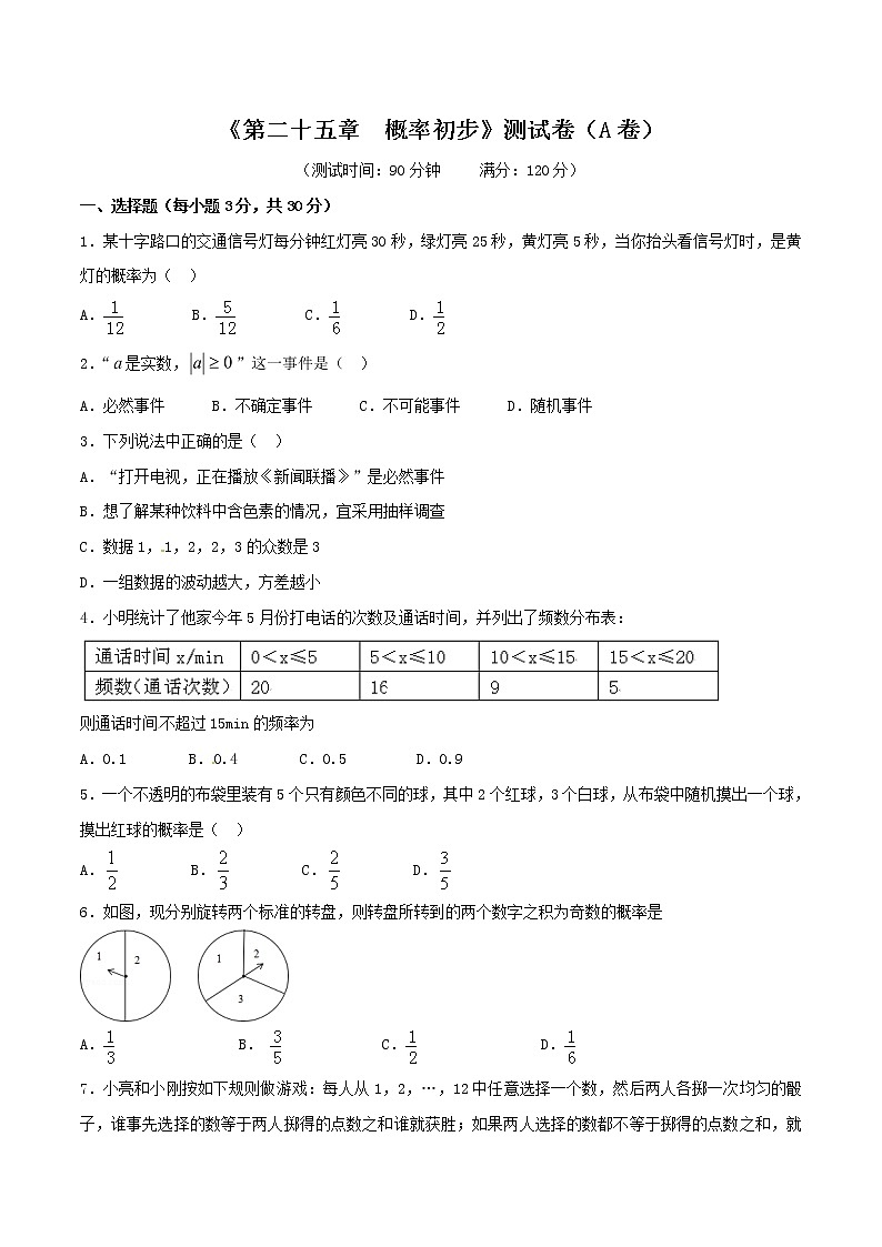 初中数学第25章 概率初步（A卷）第1页