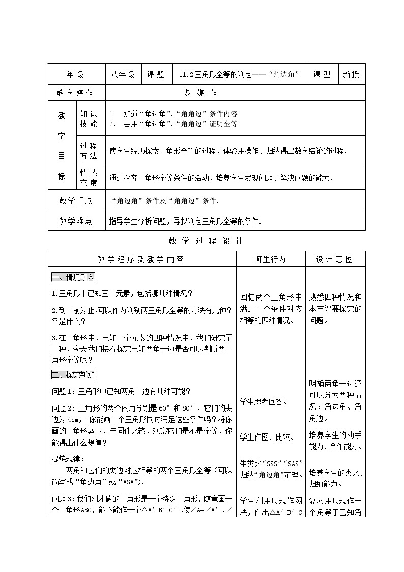 人教版数学八年级上册 11.2三角形全等的判定——“角边角” 教案01