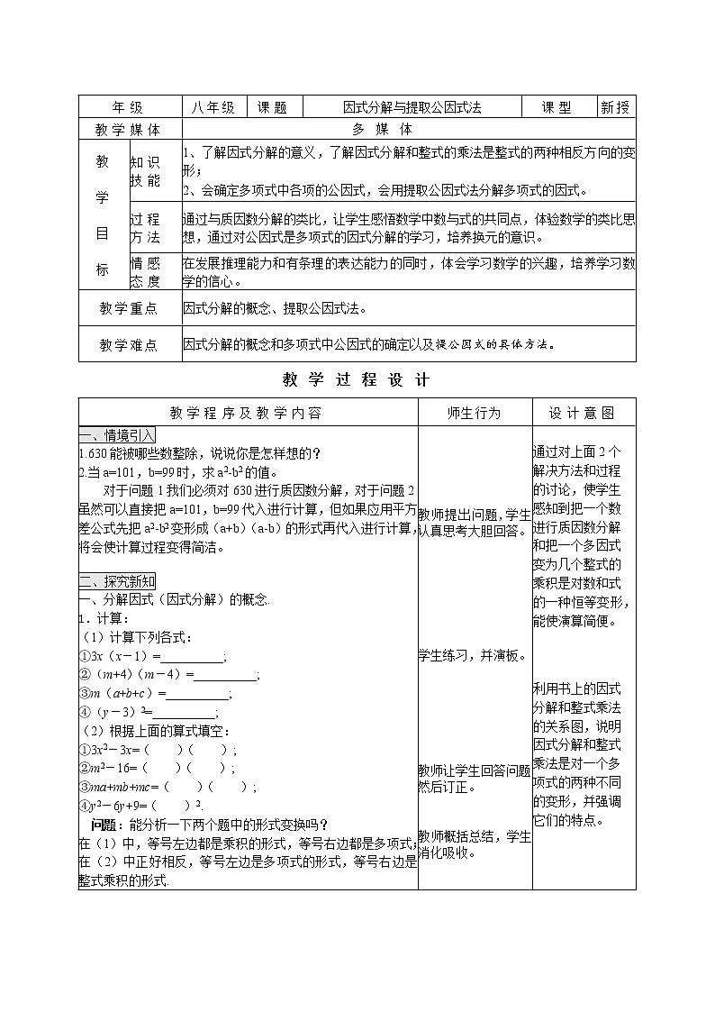 人教版数学八年级上册 因式分解与提取公因式法 教案第1页