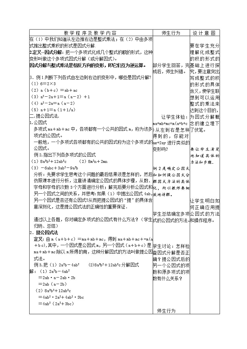人教版数学八年级上册 因式分解与提取公因式法 教案第2页
