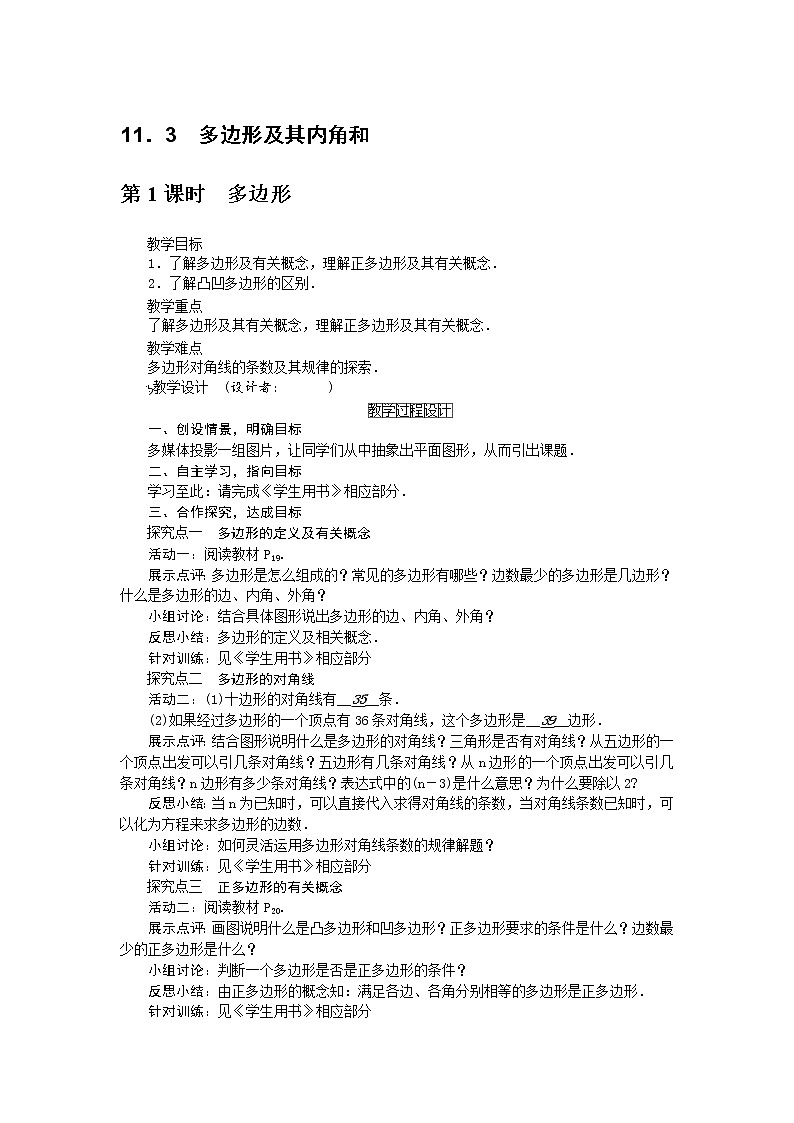 人教版数学八年级上册 11．3　多边形及其内角和（2课时） 教案01