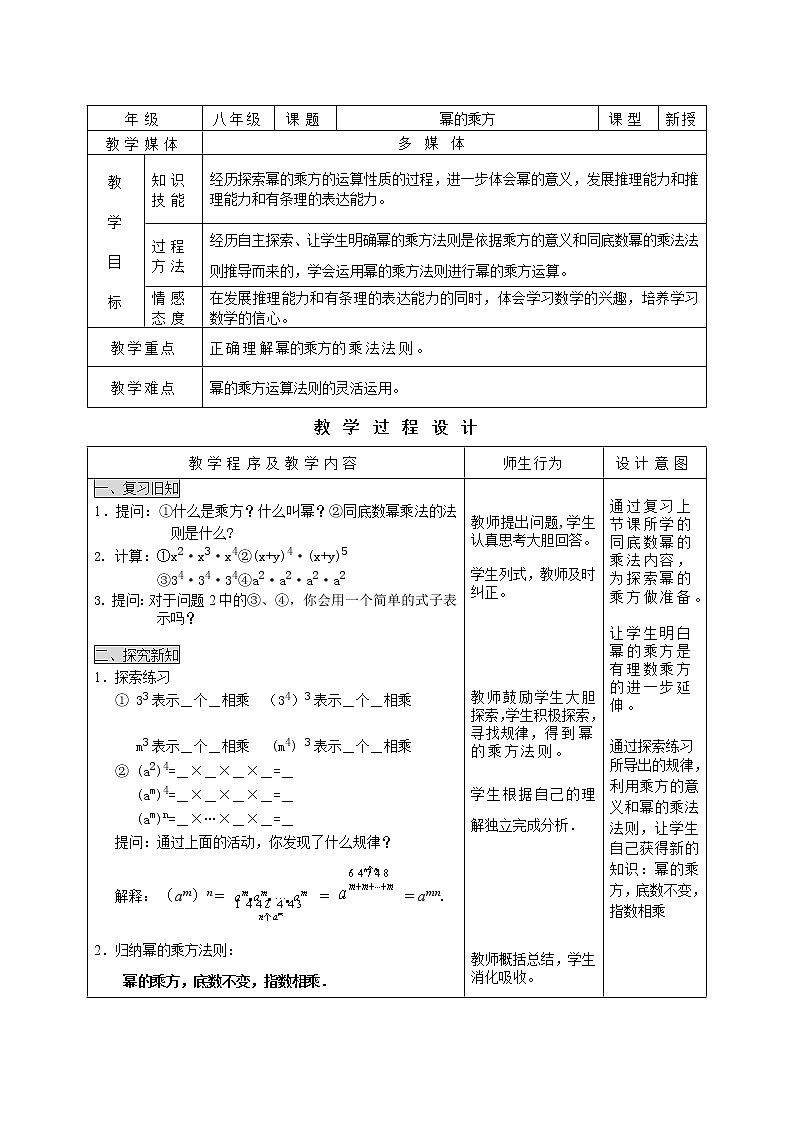 人教版数学八年级上册 幂的乘方1 教案01