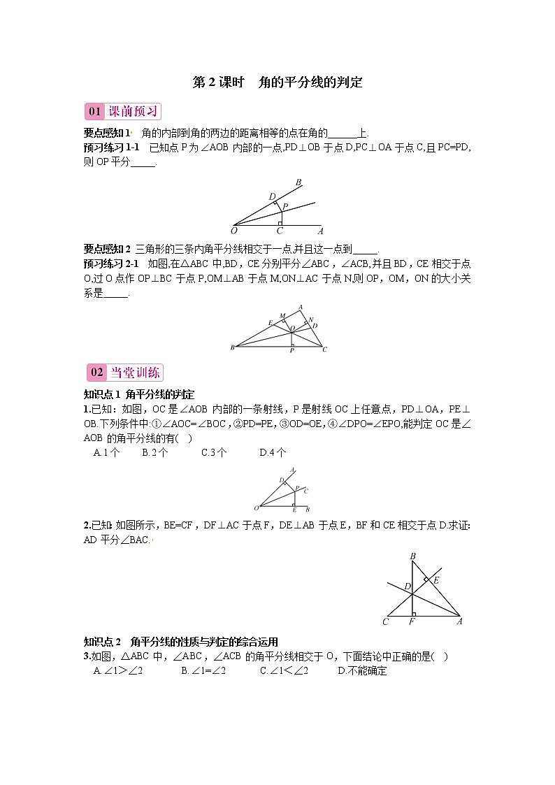 人教版数学八年级上册 第十二章  第2课时 角的平分线的判定习题第1页