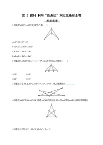 初中数学12.2 三角形全等的判定第2课时同步达标检测题