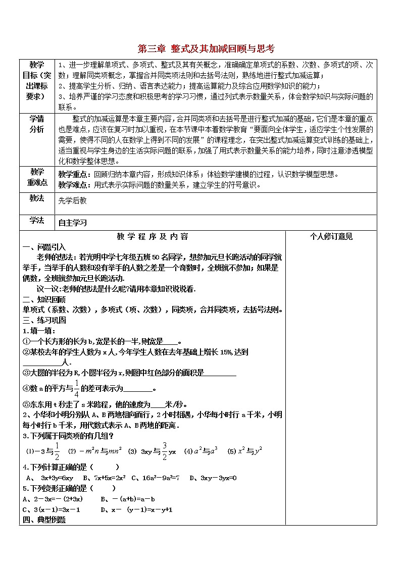 北师大初中数学七上《3.0第三章 整式及其加减》word教案 (1)01