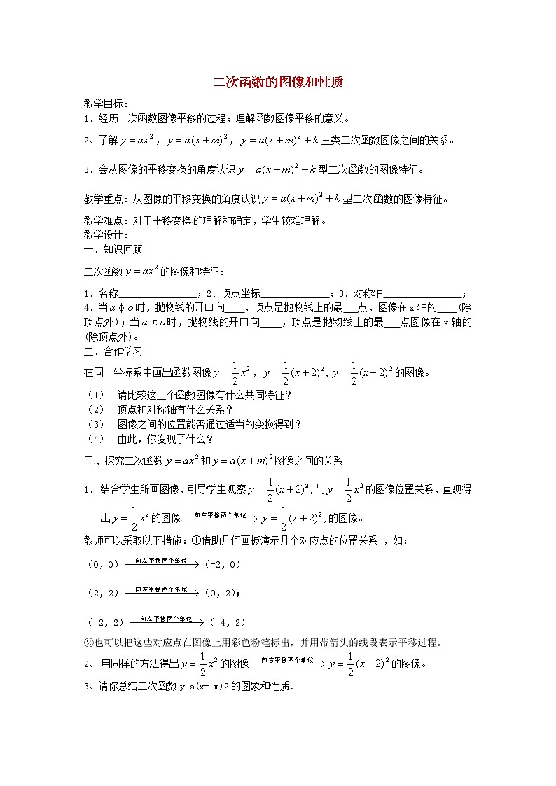北师大初中数学九下《2.2二次函数的图象与性质》word教案 (2)第1页