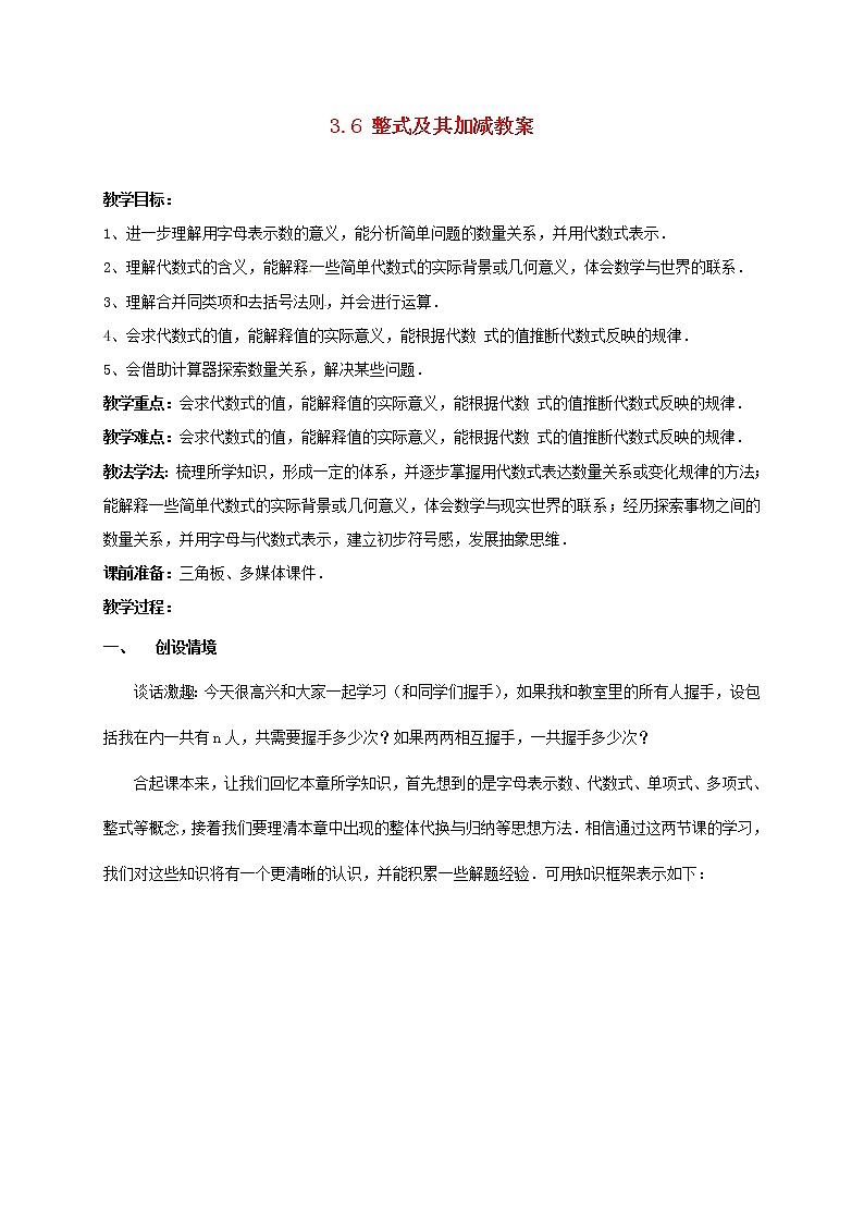 北师大初中数学七上《3.0第三章 整式及其加减》word教案 (2)第1页