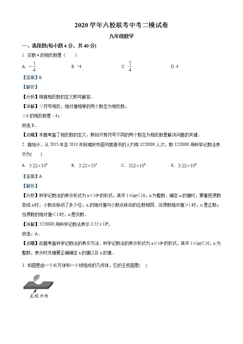 精品解析：2020年浙江省温州市六校联考九年级二模数学试题（解析版）第1页