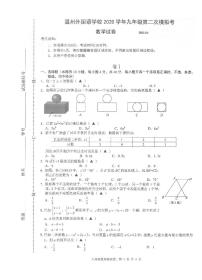 浙江省温州市外国语学校2020年九年级第二次模拟中考数学试卷（解析版 +原卷版）