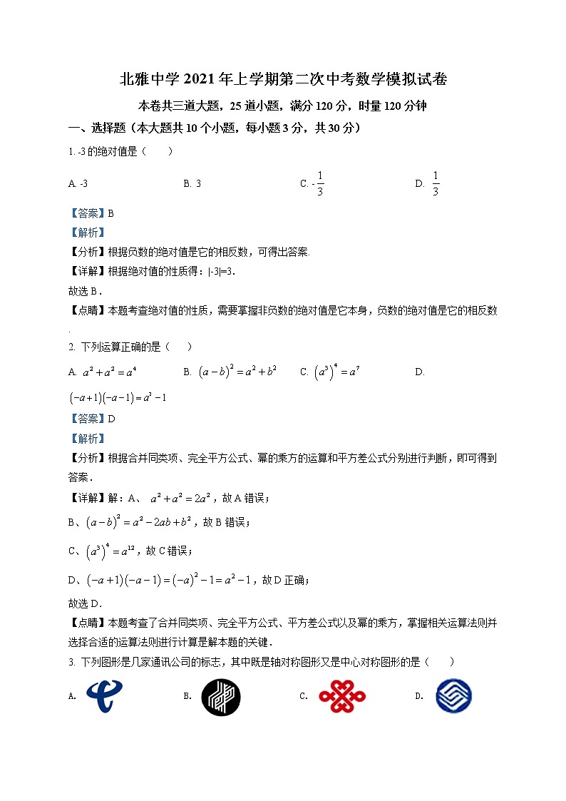 精品解析：2021年湖南省长沙市北雅中学九年级中考二模考试数学试题（解析版+原卷版）01