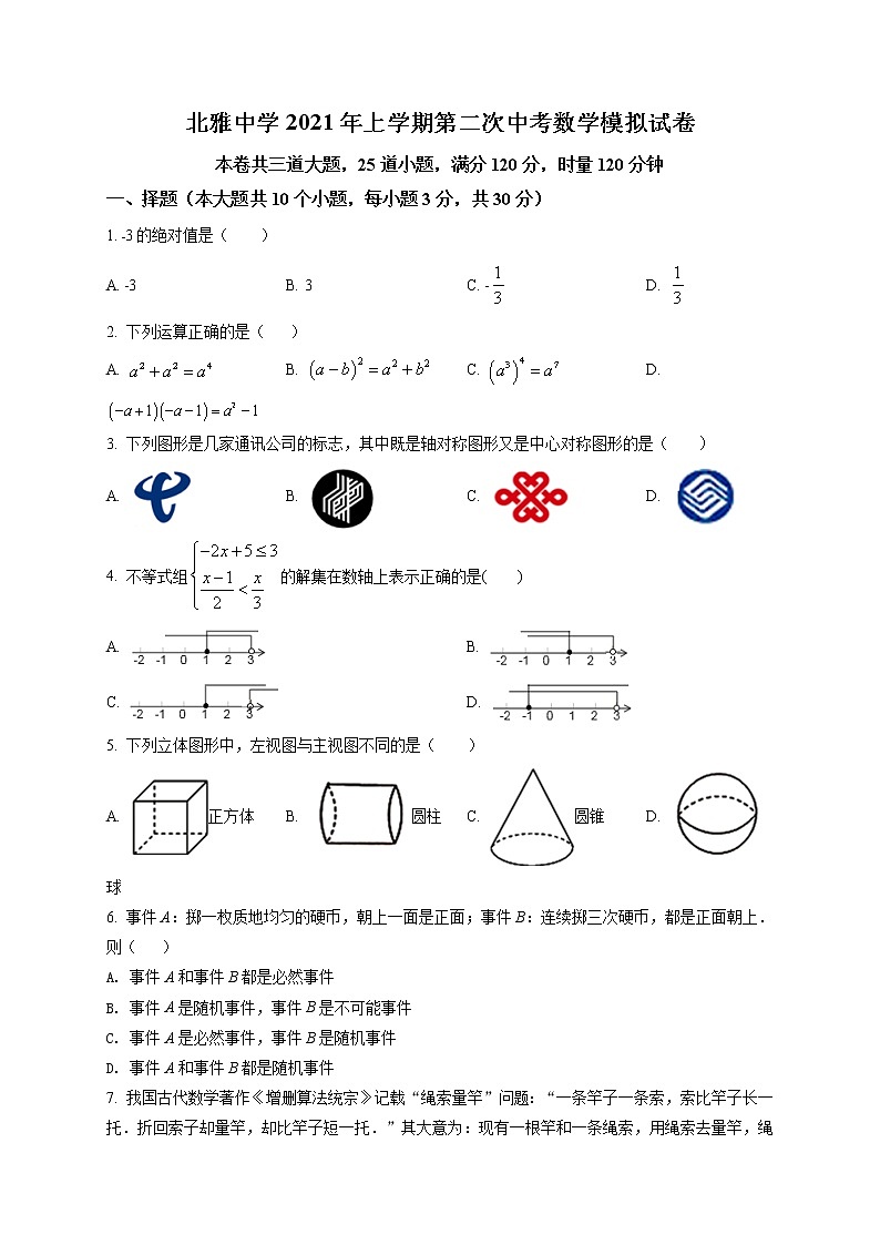 精品解析：2021年湖南省长沙市北雅中学九年级中考二模考试数学试题（解析版+原卷版）01