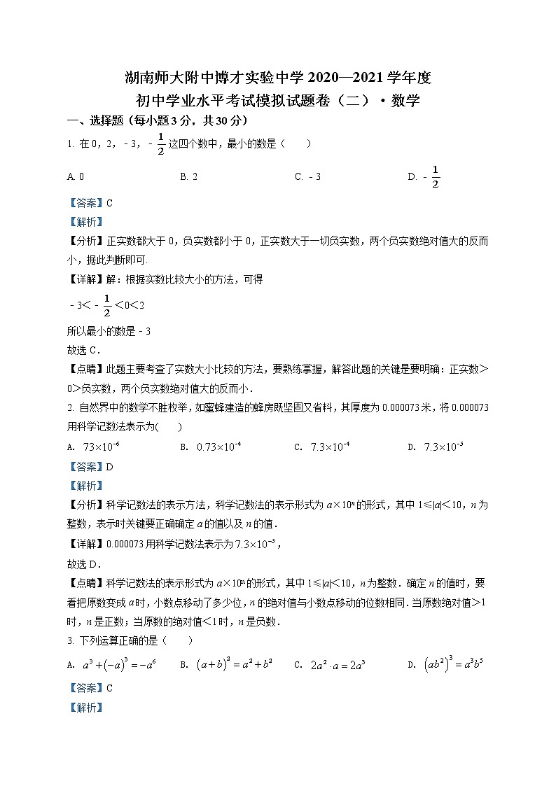 精品解析：湖南省长沙市师大附中博才实验中学2021年九年级中考数学模拟试卷（二模）（解析版+原卷版）01